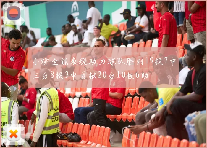 小桥全能表现助力球队胜利19投7中三分8投3中贡献20分10板6助