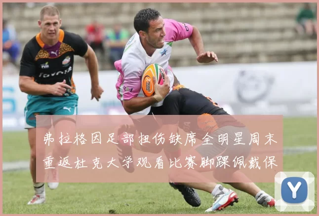 弗拉格因足部扭伤缺席全明星周末重返杜克大学观看比赛脚踝佩戴保护靴