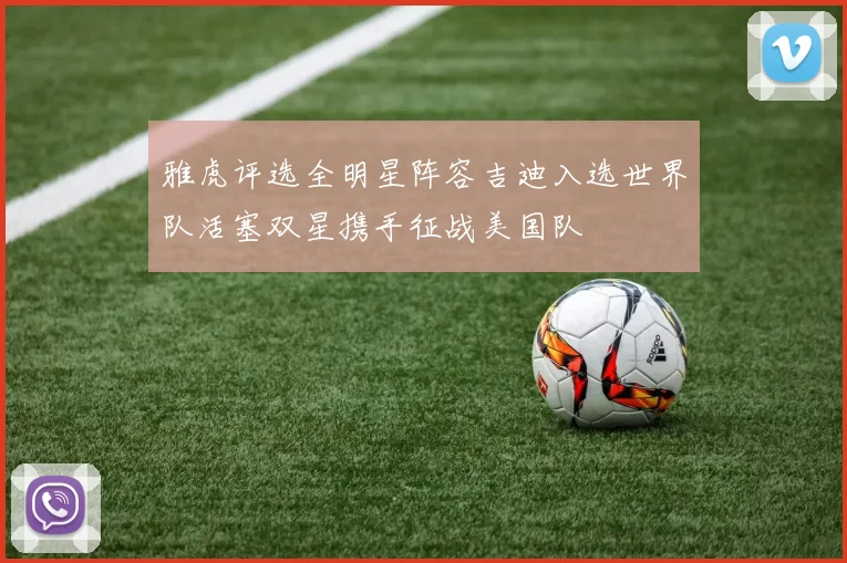 雅虎评选全明星阵容吉迪入选世界队活塞双星携手征战美国队