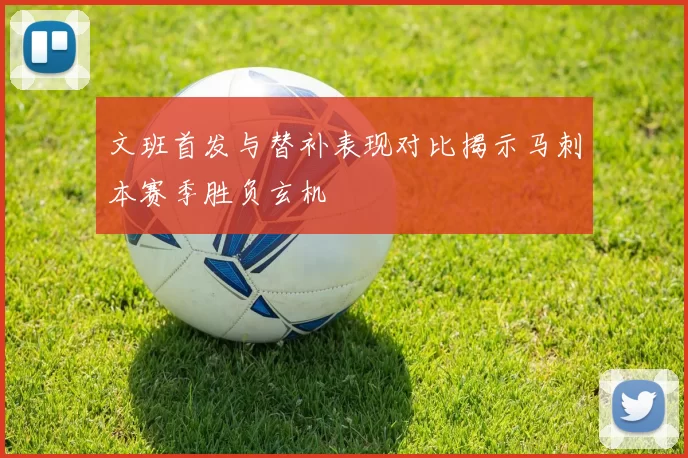 文班首发与替补表现对比揭示马刺本赛季胜负玄机