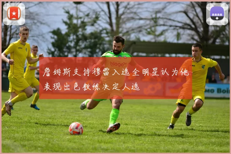 詹姆斯支持穆雷入选全明星认为他表现出色教练决定人选