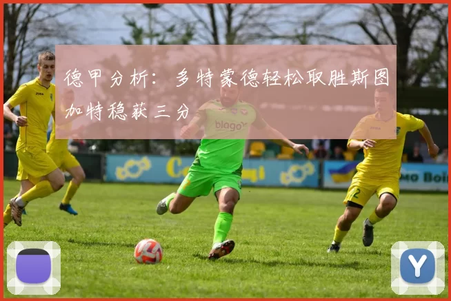 德甲分析：多特蒙德轻松取胜斯图加特稳获三分