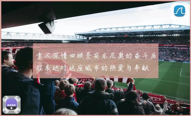 索汉深情回顾圣安东尼奥的奋斗历程表达对这座城市的热爱与奉献